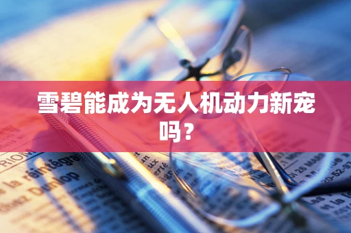 雪碧能成为无人机动力新宠吗？
