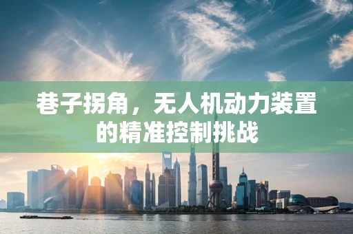 巷子拐角，无人机动力装置的精准控制挑战