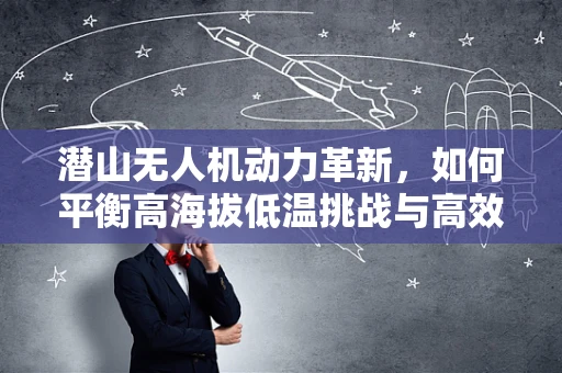 潜山无人机动力革新，如何平衡高海拔低温挑战与高效能？