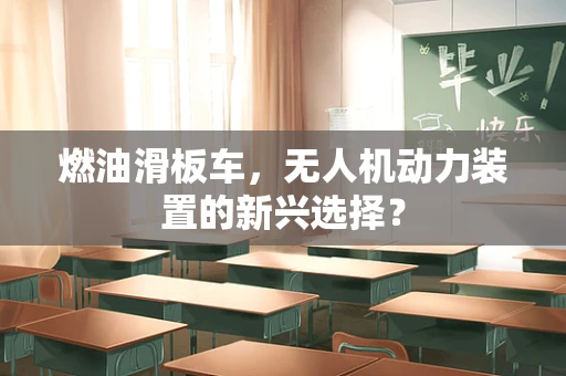燃油滑板车，无人机动力装置的新兴选择？