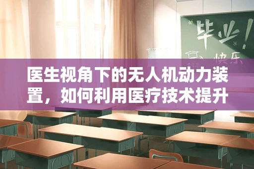 医生视角下的无人机动力装置，如何利用医疗技术提升飞行安全？