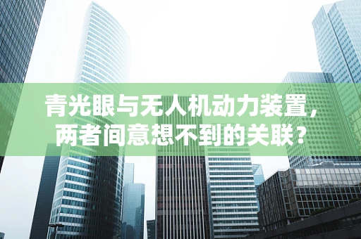 青光眼与无人机动力装置，两者间意想不到的关联？