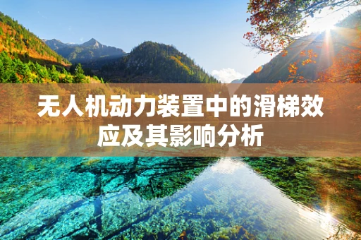 无人机动力装置中的滑梯效应及其影响分析