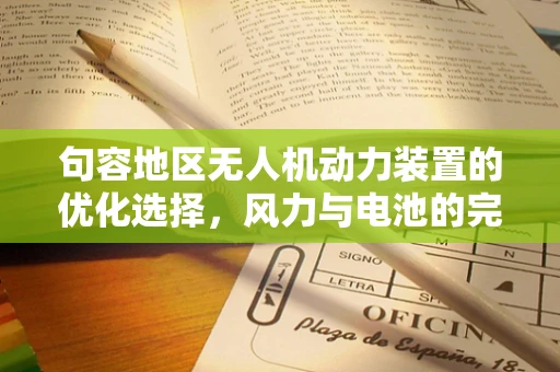 句容地区无人机动力装置的优化选择，风力与电池的完美平衡