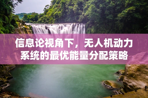 信息论视角下，无人机动力系统的最优能量分配策略