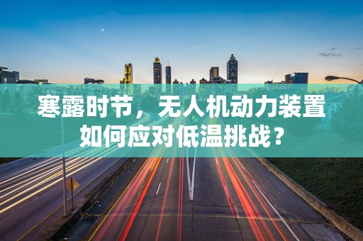 寒露时节，无人机动力装置如何应对低温挑战？