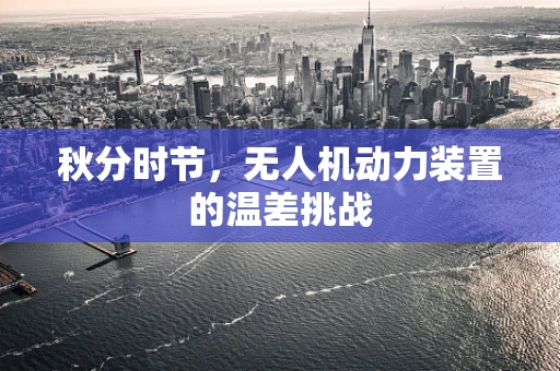 秋分时节，无人机动力装置的温差挑战
