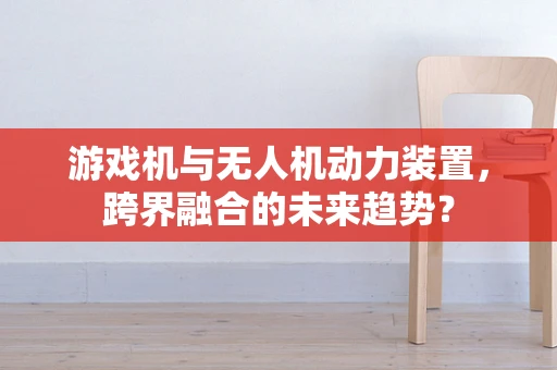 游戏机与无人机动力装置，跨界融合的未来趋势？