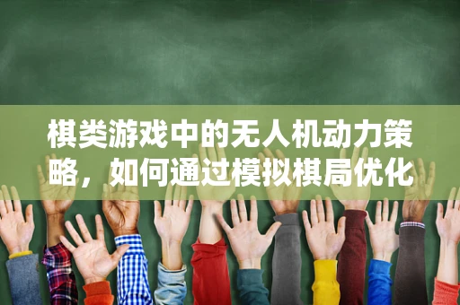 棋类游戏中的无人机动力策略，如何通过模拟棋局优化飞行动力系统？