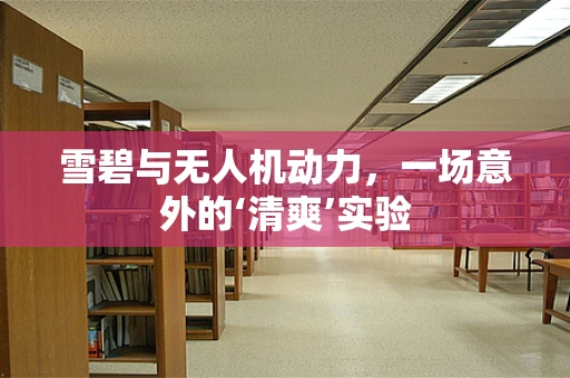 雪碧与无人机动力，一场意外的‘清爽’实验