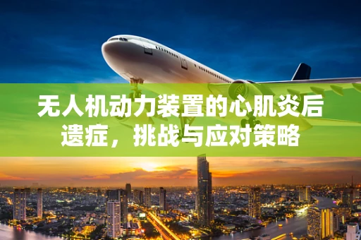 无人机动力装置的心肌炎后遗症，挑战与应对策略