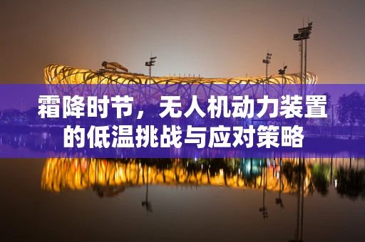 霜降时节，无人机动力装置的低温挑战与应对策略