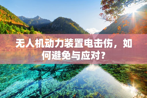 无人机动力装置电击伤，如何避免与应对？