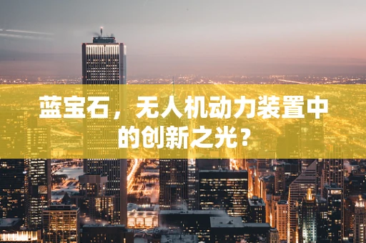 蓝宝石，无人机动力装置中的创新之光？