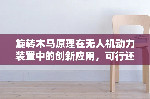 旋转木马原理在无人机动力装置中的创新应用，可行还是幻想？