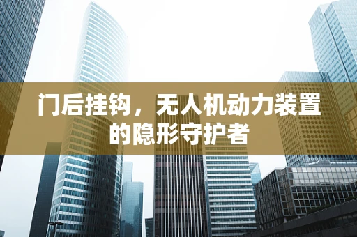 门后挂钩，无人机动力装置的隐形守护者