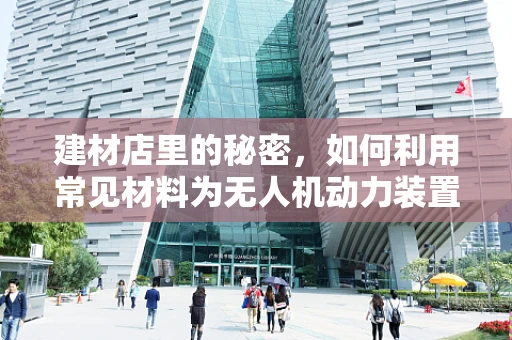 建材店里的秘密，如何利用常见材料为无人机动力装置DIY？