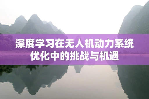 深度学习在无人机动力系统优化中的挑战与机遇