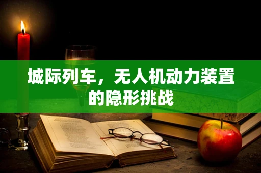 城际列车，无人机动力装置的隐形挑战