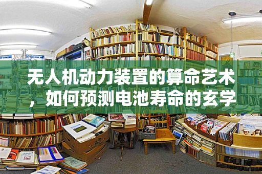 无人机动力装置的算命艺术，如何预测电池寿命的玄学？