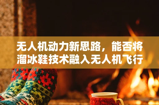无人机动力新思路，能否将溜冰鞋技术融入无人机飞行？