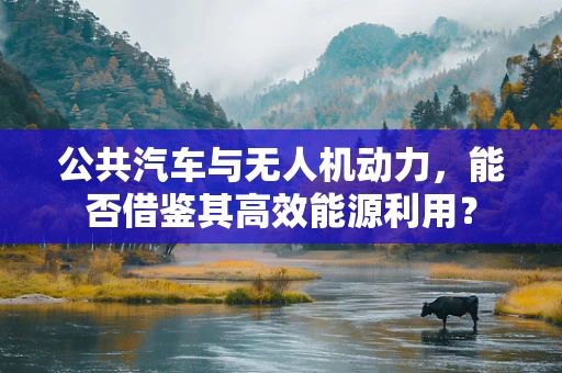公共汽车与无人机动力，能否借鉴其高效能源利用？