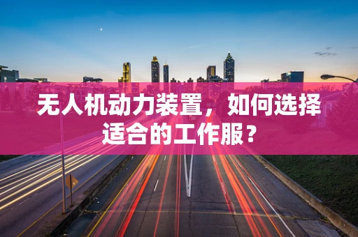 无人机动力装置，如何选择适合的工作服？
