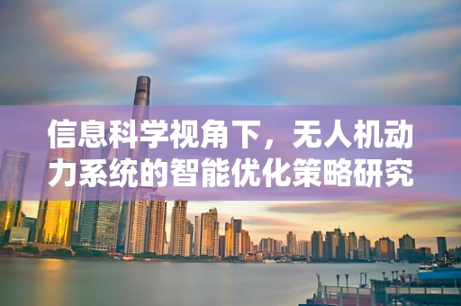 信息科学视角下，无人机动力系统的智能优化策略研究