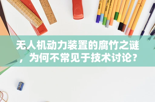 无人机动力装置的腐竹之谜，为何不常见于技术讨论？