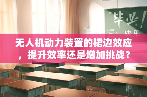 无人机动力装置的裙边效应，提升效率还是增加挑战？