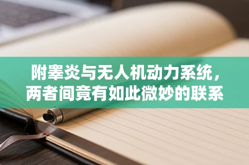 附睾炎与无人机动力系统，两者间竟有如此微妙的联系？