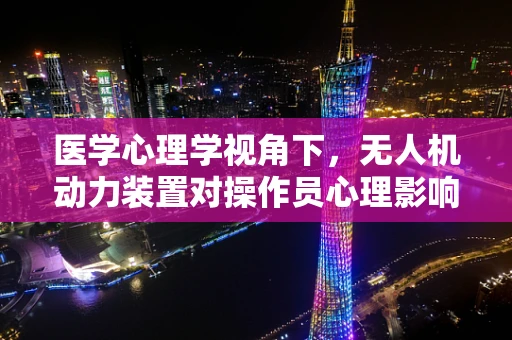 医学心理学视角下，无人机动力装置对操作员心理影响的研究