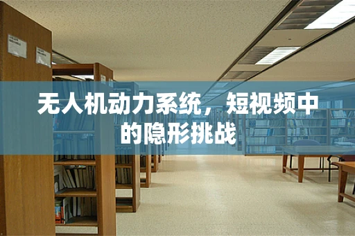 无人机动力系统，短视频中的隐形挑战