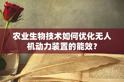 农业生物技术如何优化无人机动力装置的能效？