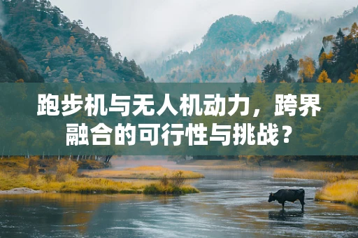 跑步机与无人机动力，跨界融合的可行性与挑战？