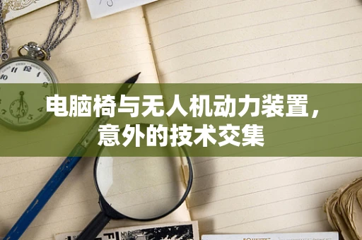 电脑椅与无人机动力装置，意外的技术交集