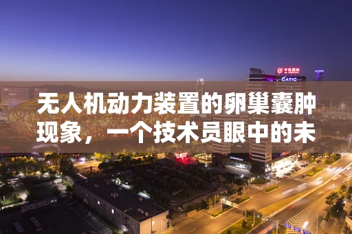 无人机动力装置的卵巢囊肿现象，一个技术员眼中的未解之谜？