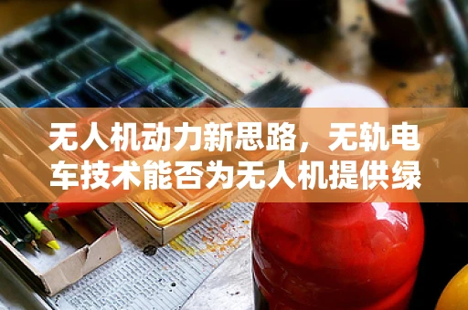 无人机动力新思路，无轨电车技术能否为无人机提供绿色动力？