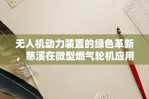 无人机动力装置的绿色革新，慈溪在微型燃气轮机应用上的探索