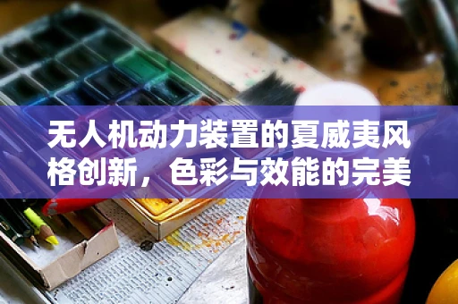 无人机动力装置的夏威夷风格创新，色彩与效能的完美融合