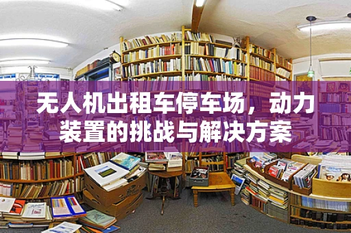 无人机出租车停车场，动力装置的挑战与解决方案