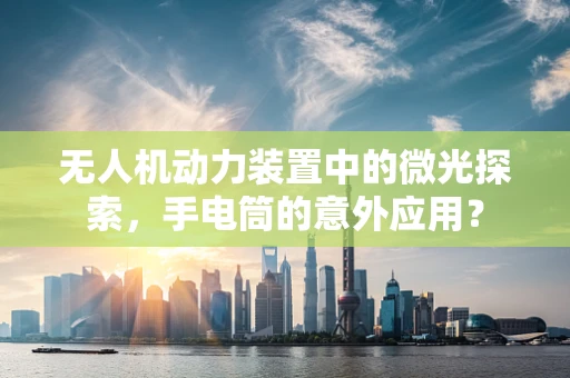 无人机动力装置中的微光探索，手电筒的意外应用？