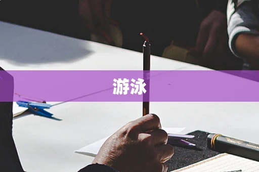 游泳