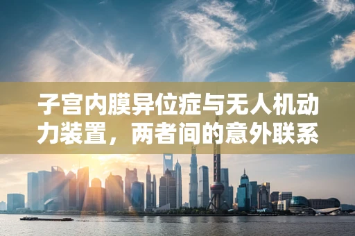 子宫内膜异位症与无人机动力装置，两者间的意外联系？