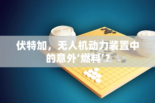 伏特加，无人机动力装置中的意外‘燃料’？