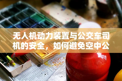 无人机动力装置与公交车司机的安全，如何避免空中公交的失控风险？