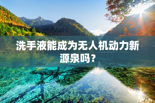 洗手液能成为无人机动力新源泉吗？