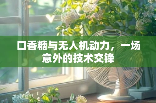 口香糖与无人机动力，一场意外的技术交锋