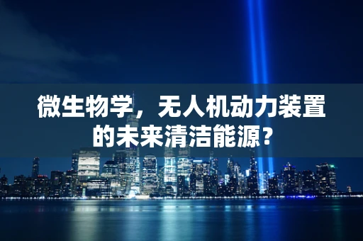微生物学，无人机动力装置的未来清洁能源？